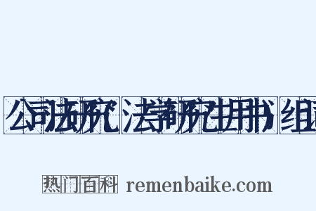公司法研究(法学研究生用书)组词是什么意思的图片
